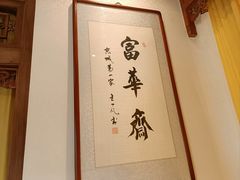 -富华斋饽饽铺·宫廷糕点·伴手礼(护国新天地店)