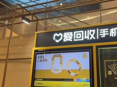 -爱回收(万象城店)