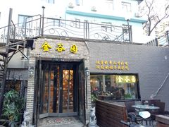 门面-金谷园饺子·烧烤·家宴(人大总店)