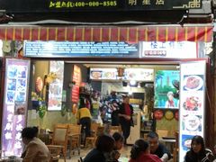 门面-阿昌白族石板烧(大理古城店)