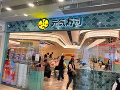 -元气寿司(环球港店)