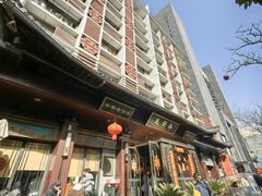 -春发生饭店·非遗(南院门店)