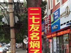 -二七友名焖子铺