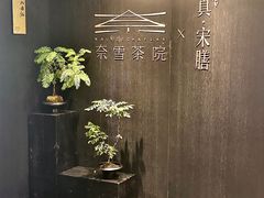 -奈雪茶院·茶室茶馆(广州粤海天地店)