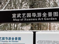 -宣武艺园