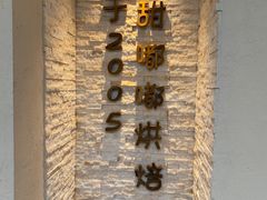 -甜嘟嘟烘焙坊(舒城路店)