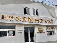 -美肴冰品·汉堡·牛腩饭(总店)