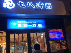 门面-七八冷面·延边朝鲜族美食(欢乐谷店)