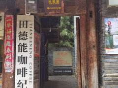 门面-田德能咖啡博物馆