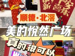 -悦然广场(北滘店)