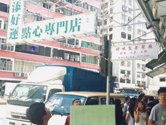 -添好运点心专门店(深水埗店)