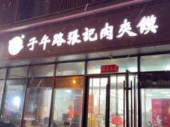 -子午路张记肉夹馍(翠华路店)