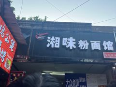 -湘味粉面馆(麓山南路店)