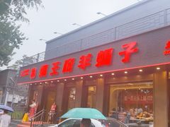 -蝎王府羊蝎子(虎坊桥总店)