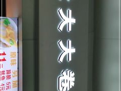 -阜阳杜大大卷馍(塘沽路店)