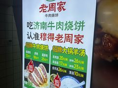 -穆得·老周家牛肉烧饼(普利街店)