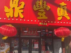 -鼎丰真(重庆路店)