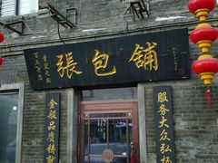 -张包铺(道外店)