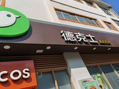 -德克士(北大街店)