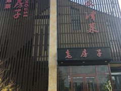 -津菜宋记老房子(鼓楼店)