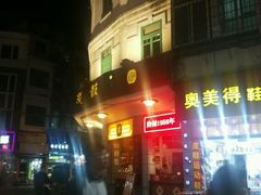 门面-鼓浪屿牌馅饼(大同路店)