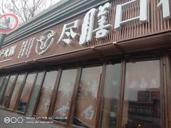门面-盡膳口福·百年汤方火锅(科华北路店)