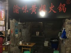 门面-渝味黄姐火锅(黄泥村店)