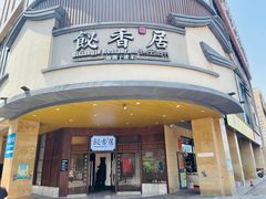 -飶香居(省博物馆店)