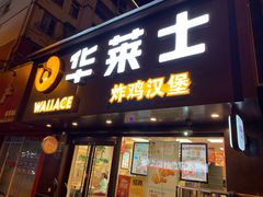 门面-华莱士·炸鸡汉堡(奥林花园店)