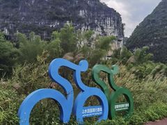 -明仕田园