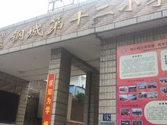 -武汉市青山区钢城第十二小学