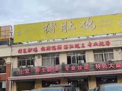-金记猪肚鸡(琅西店)