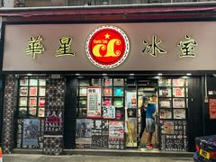 门面-华星冰室(湾仔店)