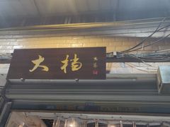 门面-大档(荔湾店)