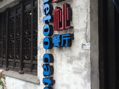 -蜜桃餐厅·古运河畔(南下塘店)