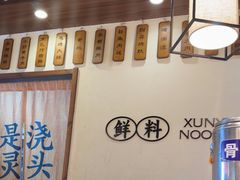 -寻裕记·现炒浇头面(人民广场店)