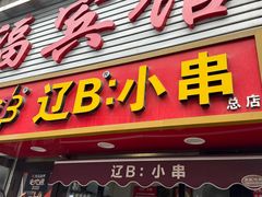-辽B·小串(总店)
