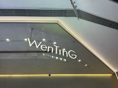 -WenTinG文汀·半糖蛋糕(合生汇店)