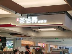 -茶话弄(北京五棵松万达店)