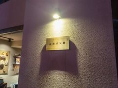 -山形面包店