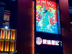 门面-聚味瞿记·龙虾堂(天元店)