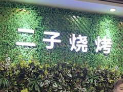 -二子海鲜大排档(太阳城店)