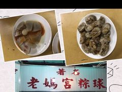 -老妈宫粽球