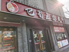 -巴蜀王婆大虾(南锣鼓巷店)