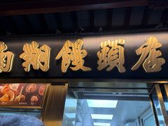 -南翔馒头店(豫园店)