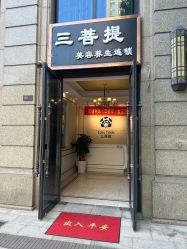-三菩提科技美肤SPA