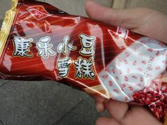 小豆冰棍-康乐(滨江道店)