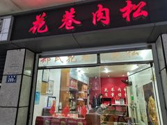 -花巷肉松(津泰店)
