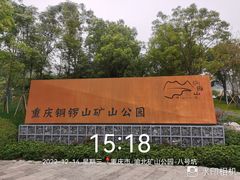 -铜锣山矿山公园