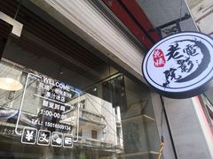 门面-花姨·老电影院果汁冰(88号店)